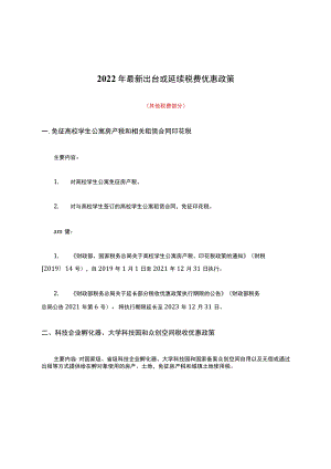 2022年最新出台或延续税费优惠政策(其他税费部分).docx
