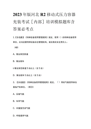 2023年版河北R2移动式压力容器充装考试[内部]培训模拟题库含答案必考点.docx
