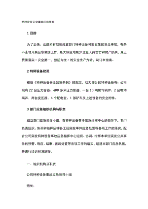 2023版特种设备安全事故应急预案.docx