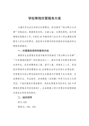 2022-2023学年寒假校内托管服务工作方案四篇.docx