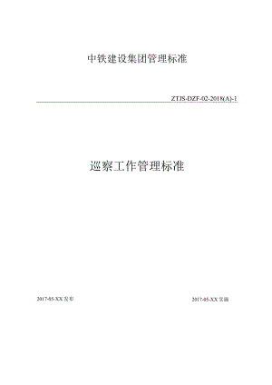01-巡察工作管理标准.docx