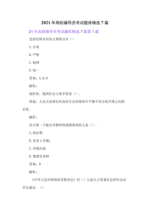 2021年高校辅导员考试题库精选7篇.docx