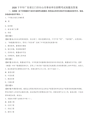 2020下半年广东省江门市台山市事业单位招聘考试真题及答案.docx