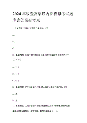 2024年版登高架设内部模拟考试题库含答案必考点.docx