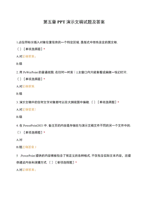 PPT演示文稿试题及答案.docx