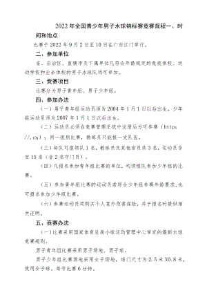 2022年全国青少年男子水球锦标赛竞赛规程.docx