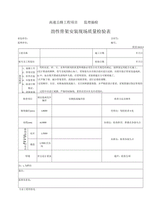 44-劲性骨架安装现场质量检验表（检表8.8.5-2）.docx