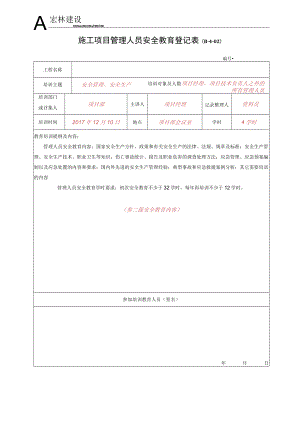 4、施工项目管理人员安全教育登记表.docx