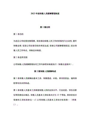 2023年版销售人员薪酬管理制度.docx