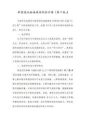 《新型冠状病毒感染防控方案（第十版）》及其解读文件.docx