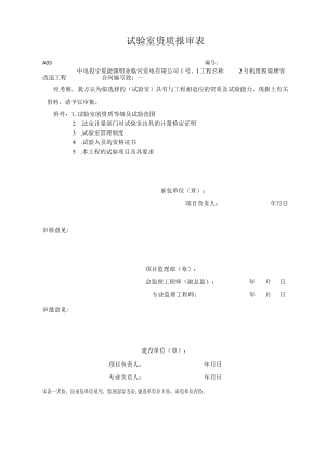 A03 试验室资质报审表.docx
