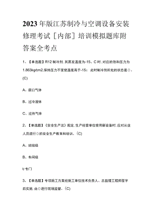 2023年版江苏制冷与空调设备安装修理考试[内部]培训模拟题库附答案全考点.docx