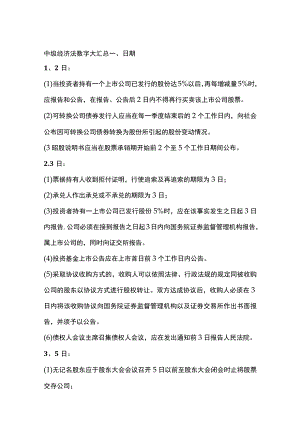 [全]中级经济法数字大汇总.docx