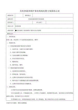 4有机热载体锅炉事故现场处置方案演练记录（上半年一次下半年一次）.docx