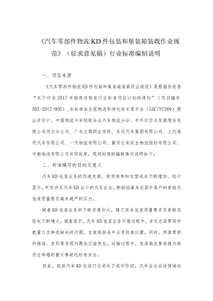 WBT-汽车零部件物流KD件包装和集装箱装载作业规范编制说明.docx