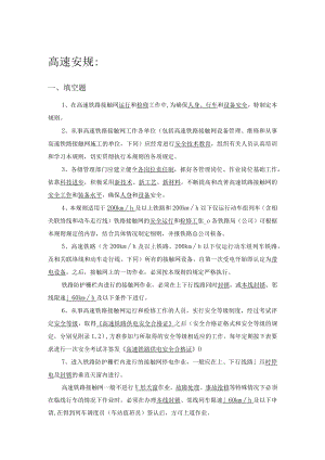 ”精英培训“试题库—高速接触网安规 - 答案.docx