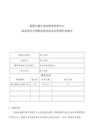 HB-ZBWXH-ZY-2017-07 商业项目大型群众性活动安全管理作业指引.docx