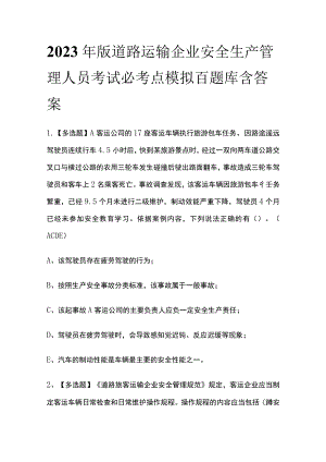 2023年版道路运输企业安全生产管理人员考试必考点模拟百题库含答案.docx