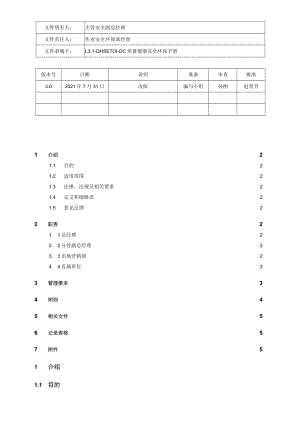 L3.2-QHSE-P051-OC 顾客满意管理规定.docx