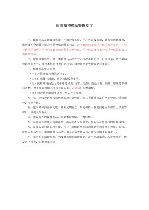 2021医院精神药品管理制度.docx