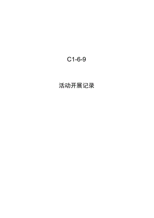 C1-6-9 活动开展记录.docx