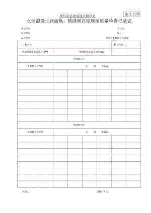 16 水泥混凝土路面纵、横缝顺直度现场质量检查记录表.docx