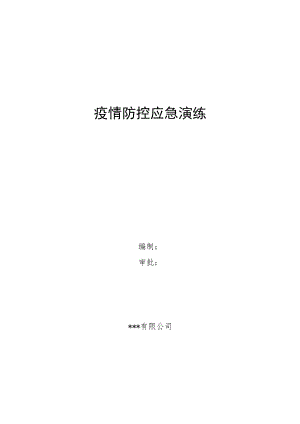 2022年年疫情防控应急演练.docx