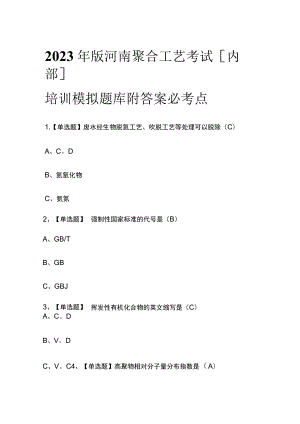 2023年版河南聚合工艺考试[内部]培训模拟题库附答案必考点.docx