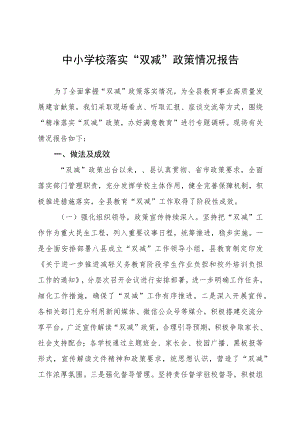 2023小学落实双减政策情况报告四篇样本.docx