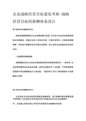[优]企业战略经营目标量化考核-战略经营目标的薪酬体系设计.docx
