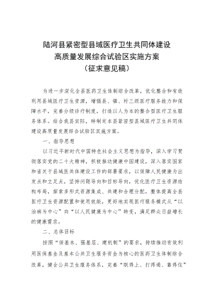 XXX县紧密型县域医疗卫生共同体建设高质量发展综合试验区实施方案.docx