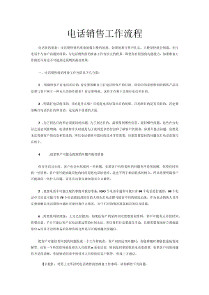 2022年电话销售工作流程 .docx
