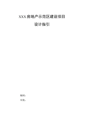 XXX房地产示范区建设项目设计指引.docx