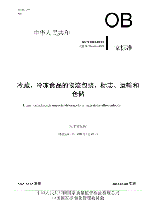 GBT-冷藏、冷冻食品的物流包装、标志、运输和仓储.docx