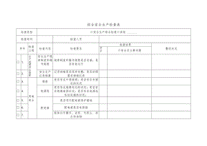02综合安全生产检查表.docx