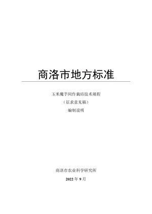《玉米魔芋间作栽培技术规程》 编制说明.docx