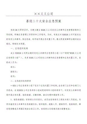 XX公司“迎接二十大全力保平安”安全应急预案.docx