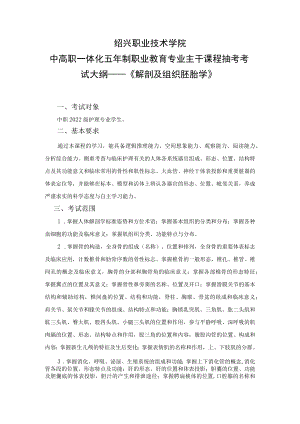 2022-2023学年第一学期中高职专业主干课程抽考考试大纲——2022级护理《解剖及组织胚胎学》.docx