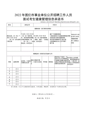 2022年图们市事业单位公开招聘工作人员面试考生健康管理信息承诺书.docx