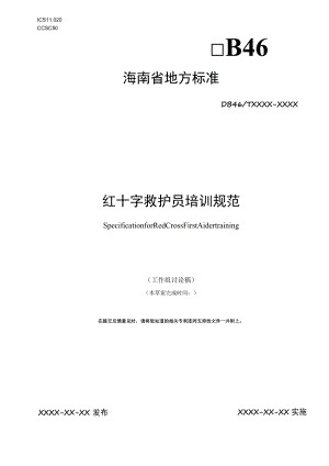 《红十字救护员培训规范》征求意见稿.docx