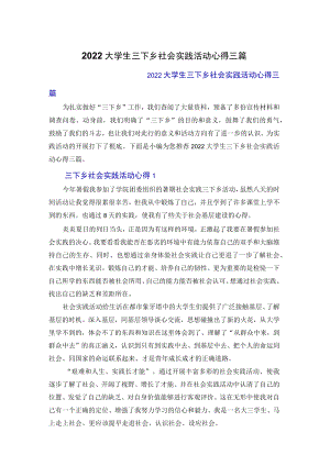 2022大学生三下乡社会实践活动心得体会三篇.docx