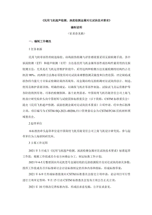 CSTM-民用飞机超声检测、涡流检测金属对比试块技术要求编制说明.docx