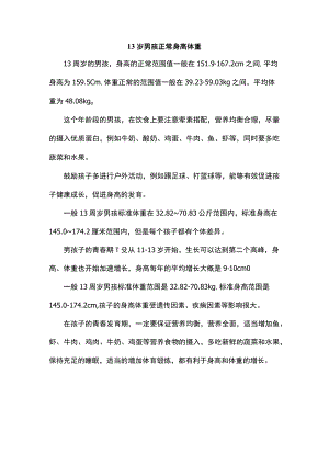 13岁男孩正常身高体重.docx