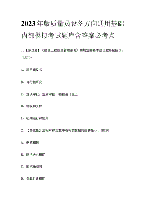 2023年版质量员设备方向通用基础内部模拟考试题库含答案必考点.docx