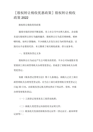 [股权转让税收优惠政策] 股权转让税收政策2022.docx