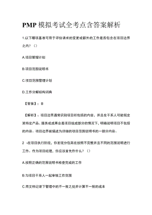 PMP模拟考试全考点 含答案解析ee.docx