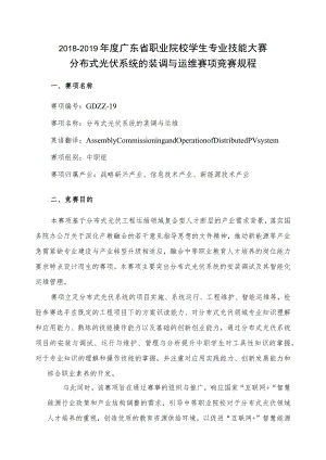 2018-2019年度广东省职业院校学生专业技能大赛分布式光伏系统的装调与运维赛项竞赛规程.docx