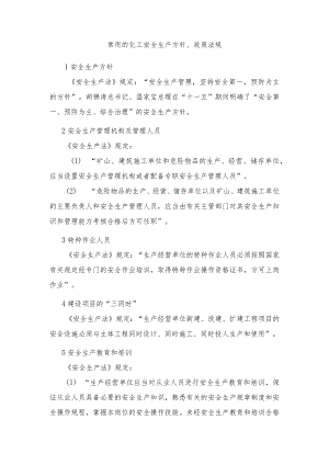 10条常用的化工安全生产方针、政策法规.docx