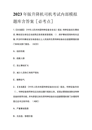 2023年版升降机司机考试内部模拟题库含答案[必考点].docx