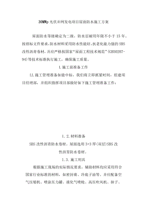 30MWp光伏并网发电项目屋面防水施工方案.docx
